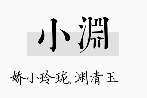 小渊名字的寓意及含义