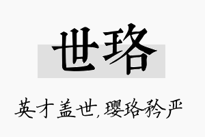 世珞名字的寓意及含义