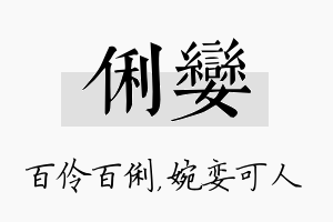 俐娈名字的寓意及含义