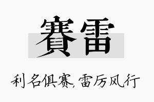 赛雷名字的寓意及含义