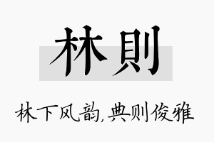 林则名字的寓意及含义