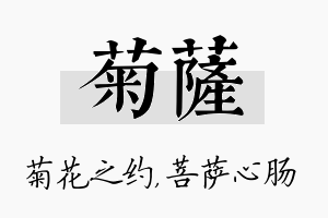 菊萨名字的寓意及含义