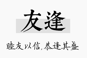 友逢名字的寓意及含义