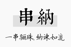 串纳名字的寓意及含义