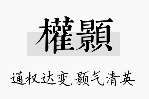 权颢名字的寓意及含义