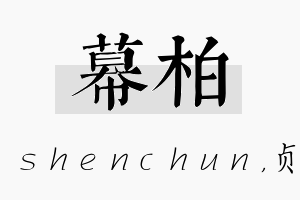 幕柏名字的寓意及含义