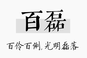 百磊名字的寓意及含义