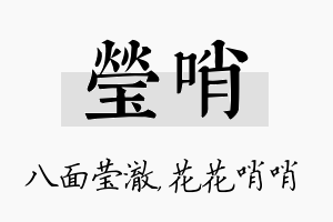 莹哨名字的寓意及含义