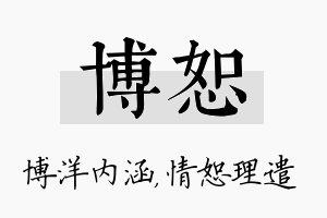 博恕名字的寓意及含义