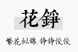 花铮名字的寓意及含义