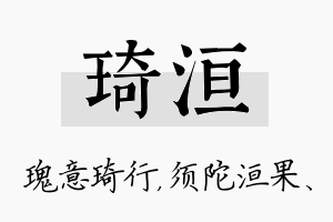 琦洹名字的寓意及含义