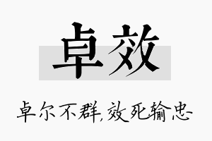 卓效名字的寓意及含义