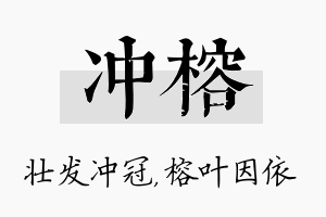 冲榕名字的寓意及含义