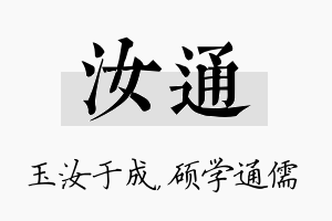 汝通名字的寓意及含义