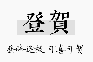 登贺名字的寓意及含义