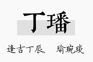 丁璠名字的寓意及含义