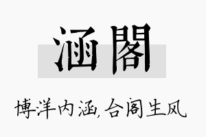 涵阁名字的寓意及含义