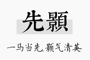 先颢名字的寓意及含义