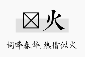 晔火名字的寓意及含义