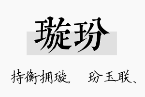 璇玢名字的寓意及含义