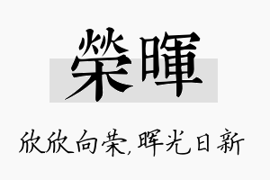 荣晖名字的寓意及含义