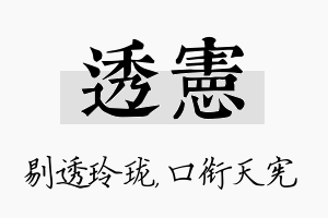 透宪名字的寓意及含义