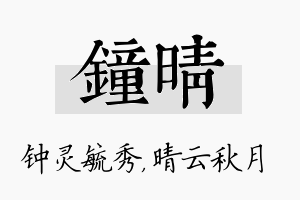 钟晴名字的寓意及含义