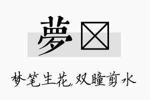 梦曈名字的寓意及含义