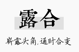 露合名字的寓意及含义