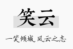 笑云名字的寓意及含义