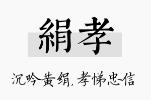 绢孝名字的寓意及含义