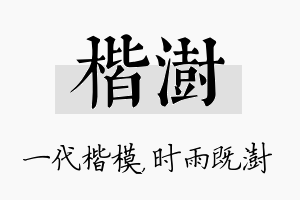 楷澍名字的寓意及含义