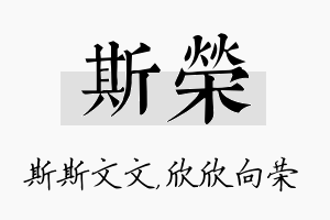 斯荣名字的寓意及含义