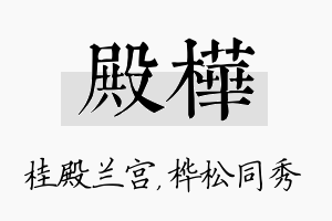 殿桦名字的寓意及含义