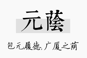 元荫名字的寓意及含义