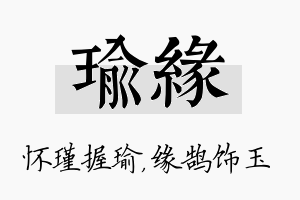 瑜缘名字的寓意及含义