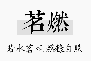 茗燃名字的寓意及含义