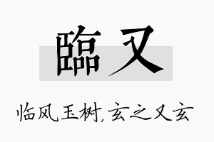 临又名字的寓意及含义