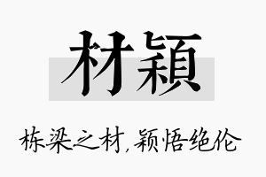 材颖名字的寓意及含义