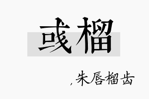 彧榴名字的寓意及含义