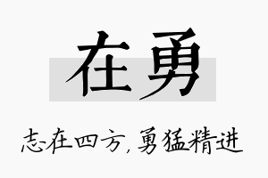 在勇名字的寓意及含义