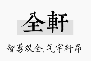 全轩名字的寓意及含义