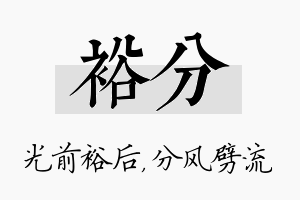 裕分名字的寓意及含义