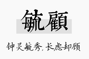 毓顾名字的寓意及含义