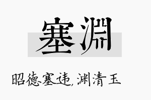 塞渊名字的寓意及含义