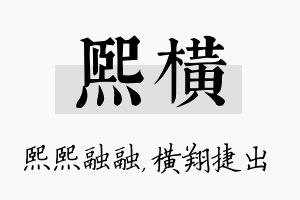 熙横名字的寓意及含义