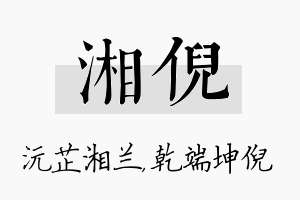 湘倪名字的寓意及含义