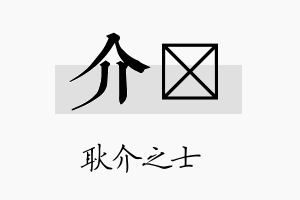 介勍名字的寓意及含义