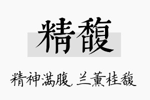 精馥名字的寓意及含义