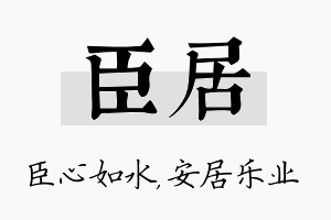 臣居名字的寓意及含义